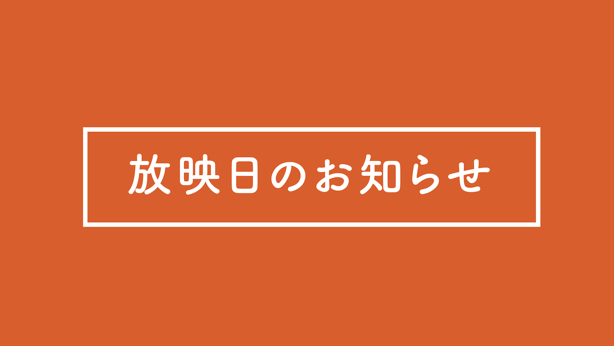 NHK総合「きん5時」オープンファクトリー特集放映日のお知らせ