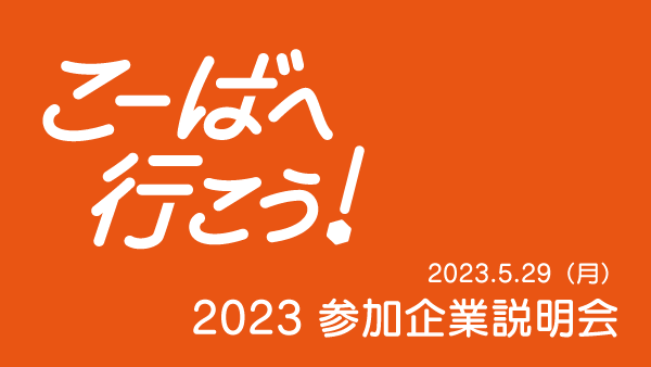 （終了しました）こーばへ行こう！2023　企業向け説明会を開催します！